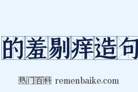 的羞剔痒造句是什么意思的图片